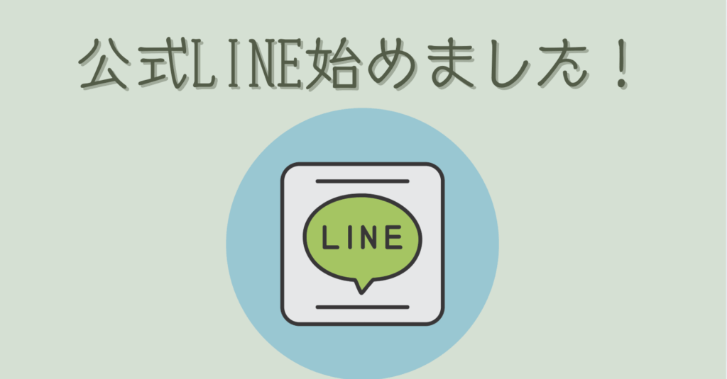 LINEを始めましたと書かれたイラスト